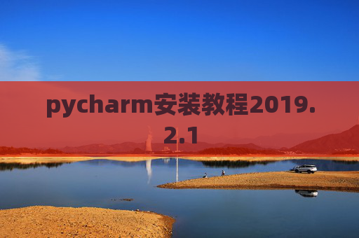 pycharm安装教程2019.2.1
