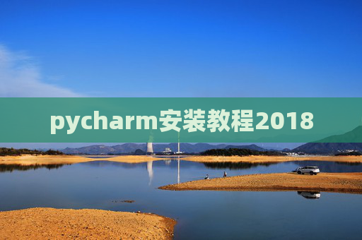 pycharm安装教程2018